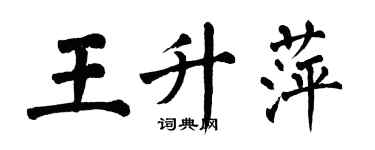 翁闓運王升萍楷書個性簽名怎么寫