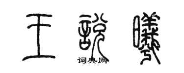 陳墨王悅曦篆書個性簽名怎么寫