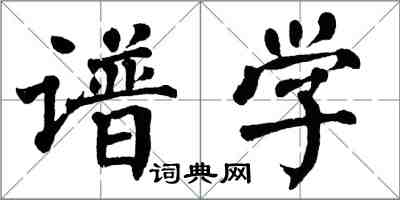 翁闓運譜學楷書怎么寫