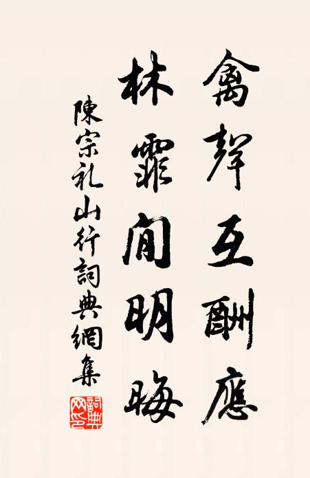 陳宗禮禽聲互酬應,林霏閒明晦書法作品欣賞