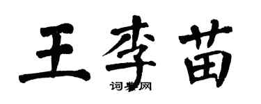 翁闓運王李苗楷書個性簽名怎么寫