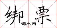 侯登峰綁票楷書怎么寫