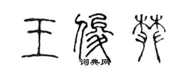 陳聲遠王俊攀篆書個性簽名怎么寫