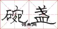 駱恆光碗盞隸書怎么寫