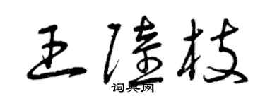 曾慶福王陸枝草書個性簽名怎么寫