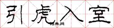 柯春海引虎入室隸書怎么寫