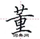 田英章寫的硬筆楷書董