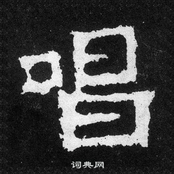 爨寶子碑寫的唱