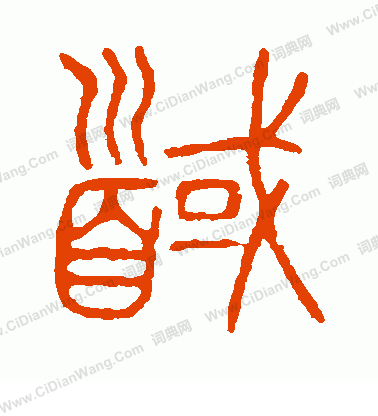 說文解字寫的馘