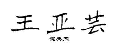 袁強王亞芸楷書個性簽名怎么寫