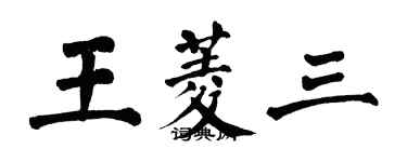 翁闓運王菱三楷書個性簽名怎么寫