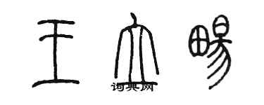 陳墨王立暢篆書個性簽名怎么寫