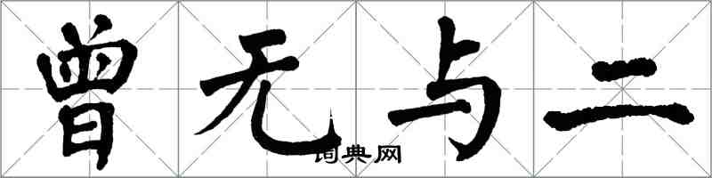 翁闓運曾無與二楷書怎么寫