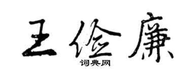曾慶福王儉廉行書個性簽名怎么寫
