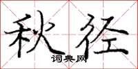 龐中華秋徑楷書怎么寫