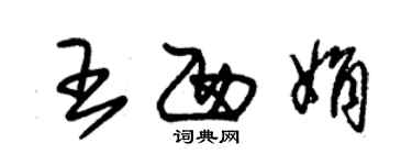 朱錫榮王西娟草書個性簽名怎么寫