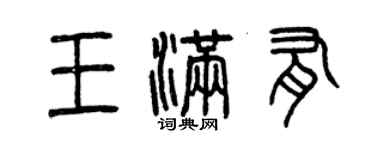 曾慶福王滿有篆書個性簽名怎么寫