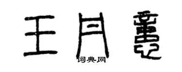 曾慶福王丹憶篆書個性簽名怎么寫