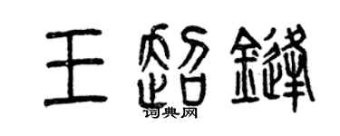 曾慶福王超鋒篆書個性簽名怎么寫