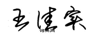 朱錫榮王佳實草書個性簽名怎么寫