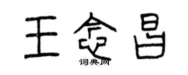 曾慶福王念昌篆書個性簽名怎么寫