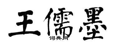 翁闓運王儒墨楷書個性簽名怎么寫