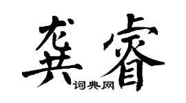 翁闓運龔睿楷書個性簽名怎么寫