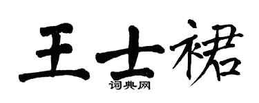 翁闓運王士裙楷書個性簽名怎么寫