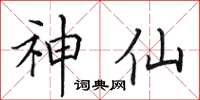 田英章神仙楷書怎么寫