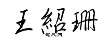 王正良王紹珊行書個性簽名怎么寫