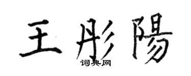 何伯昌王彤陽楷書個性簽名怎么寫