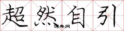 龐中華超然自引楷書怎么寫
