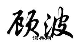胡問遂顧波行書個性簽名怎么寫