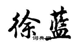 胡問遂徐藍行書個性簽名怎么寫