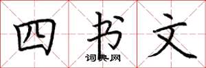 荊霄鵬四書文楷書怎么寫