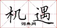 田英章機遇楷書怎么寫