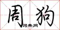 荊霄鵬周狗行書怎么寫