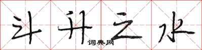 段相林斗升之水行書怎么寫