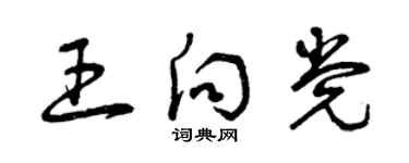 曾慶福王向黨草書個性簽名怎么寫