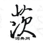 王旻寫的硬筆行書茨