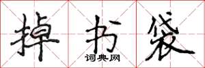 侯登峰掉書袋楷書怎么寫