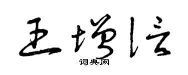 曾慶福王增信草書個性簽名怎么寫