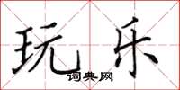 田英章玩樂楷書怎么寫
