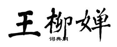 翁闓運王柳嬋楷書個性簽名怎么寫