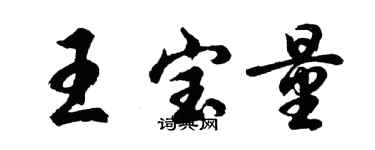 胡問遂王寶量行書個性簽名怎么寫