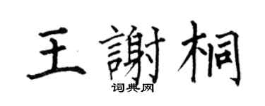 何伯昌王謝桐楷書個性簽名怎么寫
