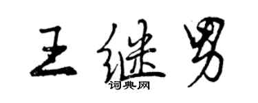 曾慶福王繼男行書個性簽名怎么寫