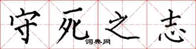 何伯昌守死之志楷書怎么寫