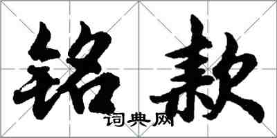 胡問遂銘款行書怎么寫