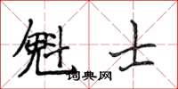 侯登峰魁士楷書怎么寫